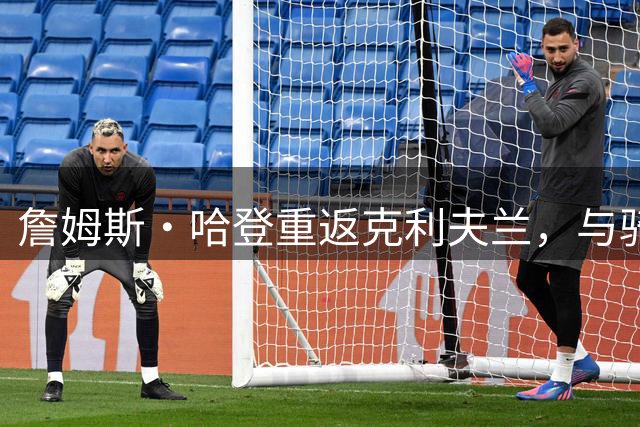 詹姆斯·哈登重返克利夫兰，与骑士签下长约